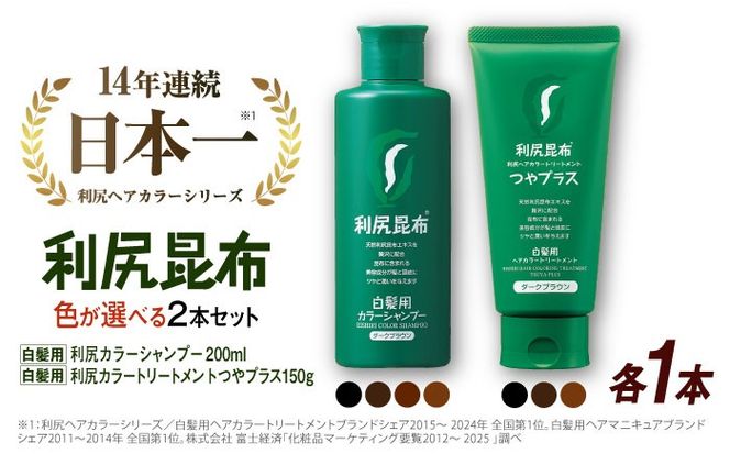 【色が選べる！2本セット】［白髪用］利尻カラーシャンプー ＋［白髪用］ 利尻ヘアカラートリートメント つやプラス 糸島市 / 株式会社ピュール ヘアケア シャンプー [AZA085] 白髪染め カラーシャンプー コンディショナー 無添加 ノンシリコン 時短