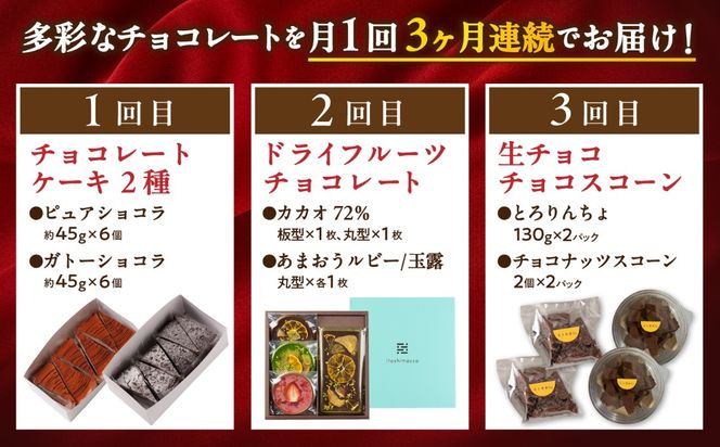 【全3回定期便】糸島チョコレートづくしお楽しみ定期便 / 糸島市[AAH021]