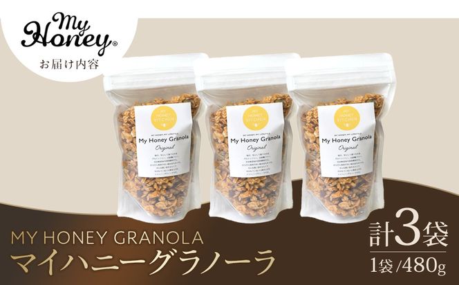 1017.マイハニーグラノーラ480g×３袋セット《 検索用ワード:ナッツ はちみつ 蜂蜜 アーモンド くるみ》 313726_AR035