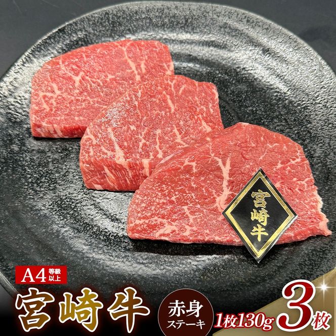 【A4等級以上】宮崎牛赤身ステーキ 150g×3枚 黒毛和牛 牛肉 赤身 ステーキ モモ 内閣総理大臣賞大会連続受賞