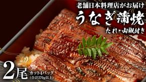 老舗 日本料理店 がお届けする うなぎ 蒲焼 2尾 カット4パック (合計270g以上) たれ・山椒付 鰻 ウナギ 蒲焼き かばやき 小分け ひつまぶし うな重 晩酌 晩ごはん 和食 レンジ調理 お取り寄せ 夏バテ 土用丑 丑の日 二の丑 レンチン レンジ [DT07-NT]