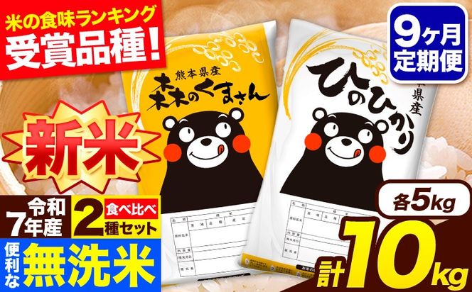 新米 令和7年産 無洗米【9ヶ月定期便】ひのひかり 森のくまさん 2種 食べ比べ 10kg (5kg × 2袋) 計9回お届け 無洗米 熊本県産 単一原料米 ひの 森くま 熊本県 長洲町《お申込み翌月から出荷》---hm7tei_220500_10kg_mo9_ng---