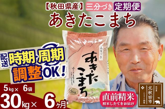 令和7年産《定期便6ヶ月》秋田県産 あきたこまち 30kg【3分づき】(5kg小分け袋) 2025年産 お届け時期選べる お届け周期調整可能 隔月に調整OK お米 おおもり [おおもり 秋田 お米 あきたこまち 米どころ 東北 北秋田市 定期便 毎月お届け]|oomr-51006