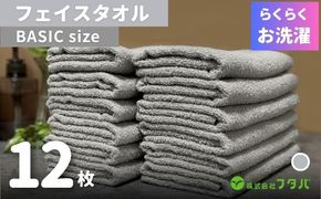 G3257 らくらく お洗濯 フェイスタオル12枚（アッシュグレー）