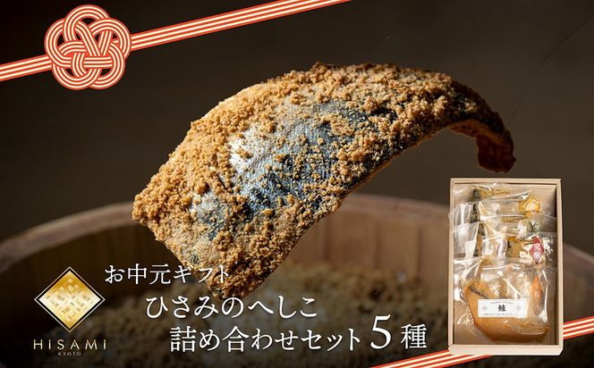 【先行予約：お中元ギフト】へしこ詰め合わせセット（7月～8月にお届け） 魚介 へしこ 惣菜 鯖 鮭 つまみ 晩酌 海の幸 セット 詰め合わせ ギフト 土産 ふるさと納税 漬物 さば サバ へしこ ヘシコ さばへしこ 鯖へしこ ご飯のお供 おかず　SC00034