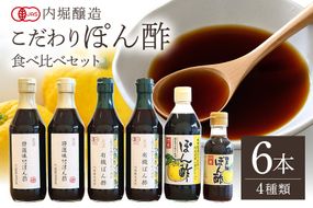 内堀醸造 こだわりぽん酢食べ比べセット 490