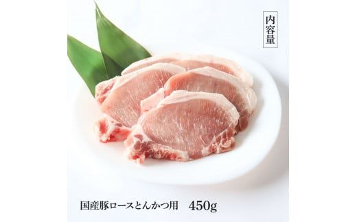 TKA330　国産豚ロースとんかつ用 450g 肉 お肉 ぶた肉 ブタ肉 豚ロース トンカツ おかず ジューシー 美味しい おいしい 柔らかい 国産 真空パック お取り寄せ 食品