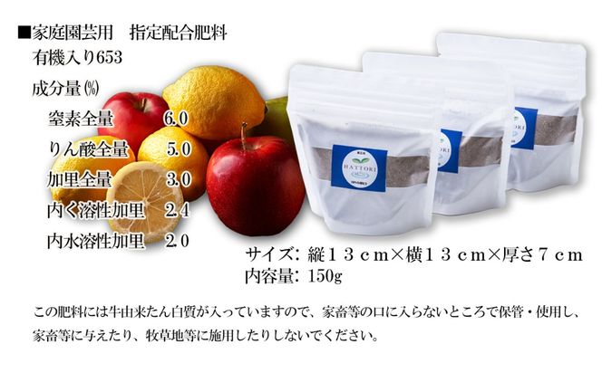 家庭園芸用  有機肥料(有機入り配合653)150g×3袋【肥料 オーガニック 野菜  農園 畑 施肥  家庭菜園 農業資材 窒素 リン酸 三重県 四日市市ふるさと納税】