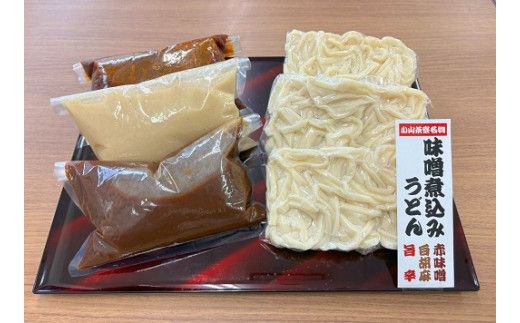 2C11小山茶寮特製3種の味噌煮込みうどん食べ比べセット（3種×2食）
