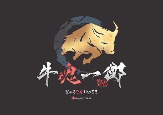 かぬまブランド認定　鹿沼カルビラーメン　カルビが生む極上の「旨味」　牛魂一擲（Gyukon Itteki）カルビラーメン　2人前