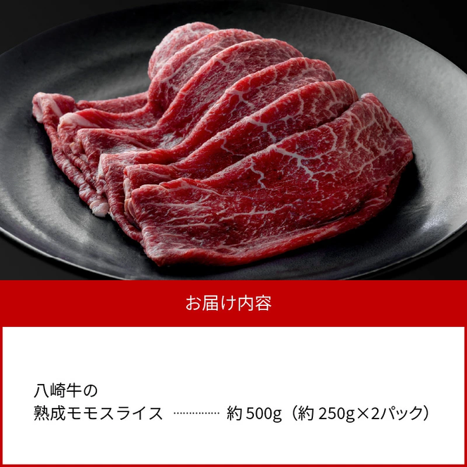 八崎牛の熟成モモスライス約250g×2 N0105-YC626