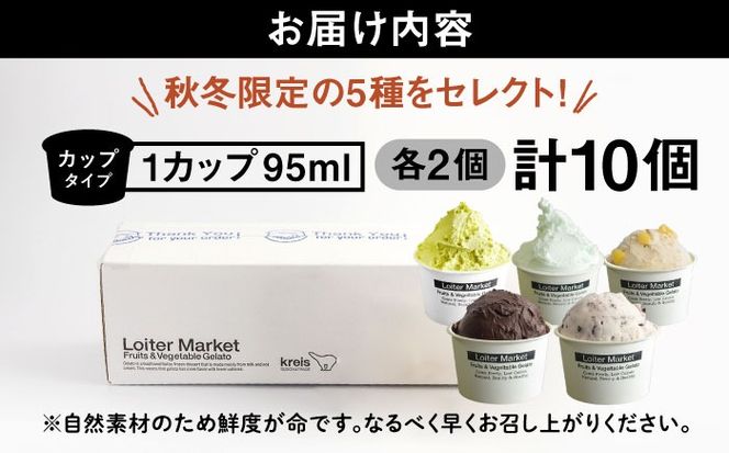 【秋冬限定】糸島で行列のできるアイスクリーム屋 ジェラートカップ10個セット:ミルク5種類×各2個(ピスタチオ,塩,和栗,チョコ,クッキーミルク) 糸島市/Loiter Market[AGD014]