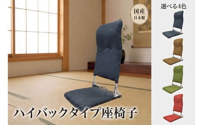 選べる4色 昭和から続くシンプルなハイバックタイプ座椅子 刺子 座椅子 座いす 折りたたみ リクライニング イス チェア 癒し インテリア 1人用 和室 こたつ シンプル 日本製 にしき製作所 送料無料 岐阜県 美濃市