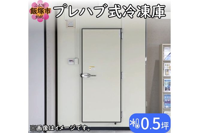 【T065-001】プレハブ式冷凍庫 0.5坪