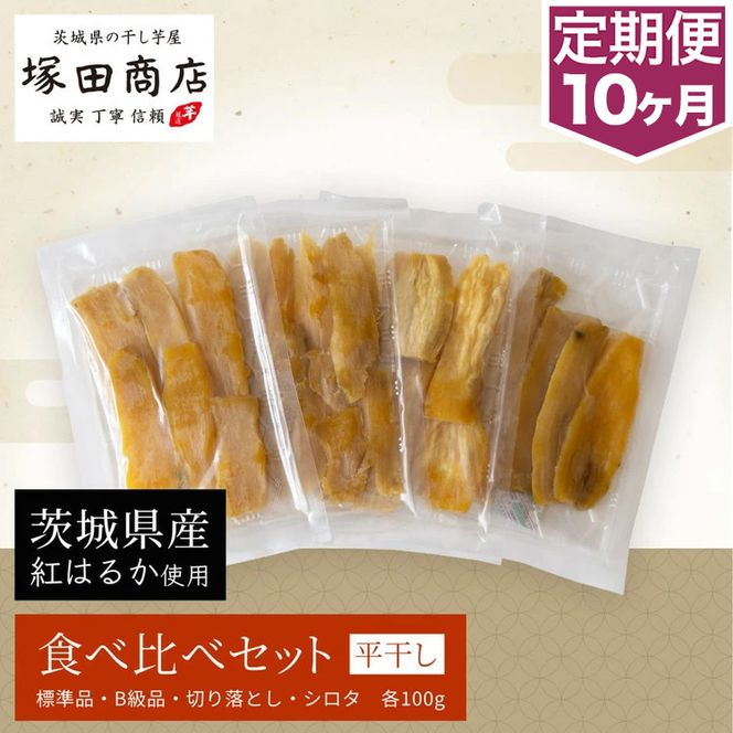 【定期便 10ヶ月】平干し 食べ比べセット（100g×4袋） | 干し芋 ほしいも さつまいも