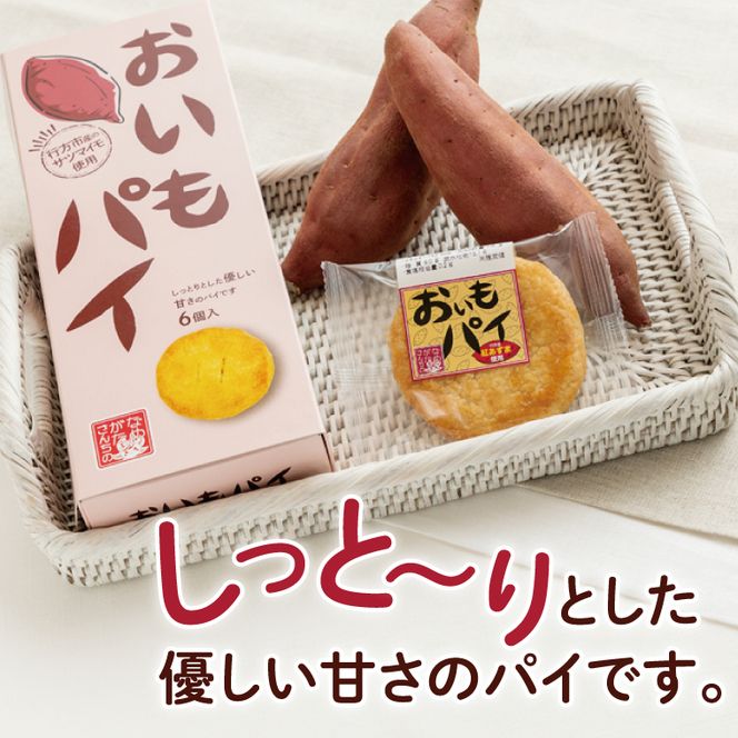 CU-2 【なめがたさんちの】おいもパイ（6個入2箱）