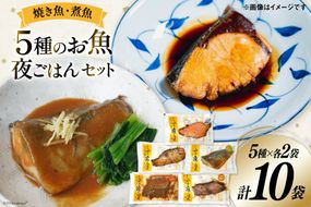 焼き魚 煮魚 夜ごはん 5種×各2袋 計10袋 セット [南三陸さんさんマルシェ 宮城県 南三陸町 m304amh600077] 魚 魚介 海鮮 銀鮭 さけ サケ 鮭 シャケ 鰤 ぶり ブリ 塩焼き みそ煮 味噌煮 照り焼き 塩麹 鯖 サバ さば