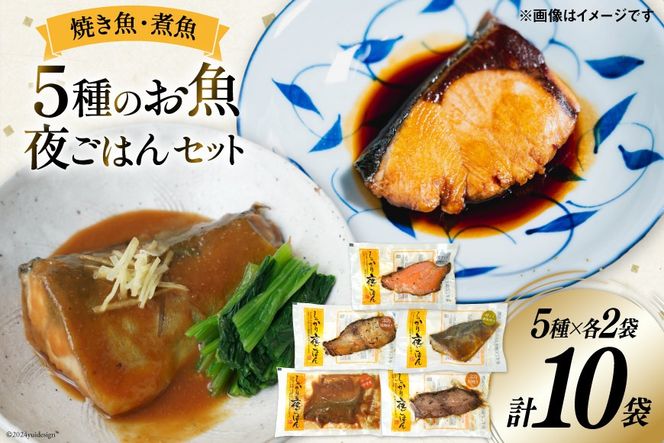 焼き魚 煮魚 夜ごはん 5種×各2袋 計10袋 セット [南三陸さんさんマルシェ 宮城県 南三陸町 30ai0033] 魚 魚介 海鮮 銀鮭 さけ サケ 鮭 シャケ 鰤 ぶり ブリ 塩焼き みそ煮 味噌煮 照り焼き 塩麹 鯖 サバ さば 簡単調理 小分け 個包装 弁当 おかず 惣菜 おつまみ 詰め合わせ