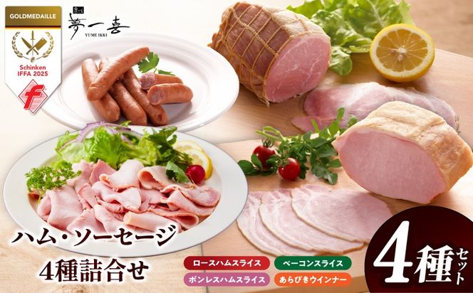 G4111 【お試し】熟成ハム・ソーセージ 4種セット【食べ比べ ロースハム スライス ベーコン ウインナー 切り落とし 人気総菜】