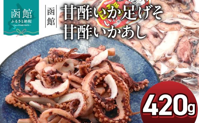 函館えさん昆布の会 甘酢いか 足 げそ 甘酢いかあし 420g_HD122-017