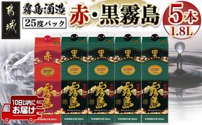 霧島酒造「赤霧島・黒霧島」25度1.8L×5本≪みやこんじょ特急便≫_26-19-003