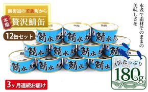 【3ヶ月連続お届け】若狭の鯖缶12缶セット（水煮） 加工食品 魚の加工品 鯖の缶詰 水煮缶 鯖の水煮 鯖の水煮缶 つまみ 調理 食材 魚の缶詰 お魚 食品 ストック 塩味 ノルウェー産 ノルウェー産鯖 DHA 便利 手軽 酒のあて 