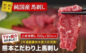 上赤身馬刺し100g×30セット(10ml×30袋)《7-14日以内に出荷予定(土日祝除く)》 熊本県 玉名郡 玉東町 馬刺し 国産 赤身 送料無料 肉 タレ付き 3000g 牛肉よりヘルシー---gkt_lcl_577_3000g---