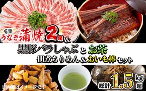 贅沢セット！極うなぎ2尾＆黒豚バラしゃぶ2P＆お茶＆佃煮ちりめん＆お芋棒セット 総計1.5kg超！ b8-035