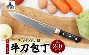T80シリーズ 牛刀 240mm 包丁 シェフナイフ ナイフ キッチン用品 調理器具 キッチングッズ 切れ味 洋包丁 高品質 プロ仕様 耐久性 日本製 料理 プレゼント ギフト 贈り物 送料無料 竹内刃物製作所 岐阜県 美濃市