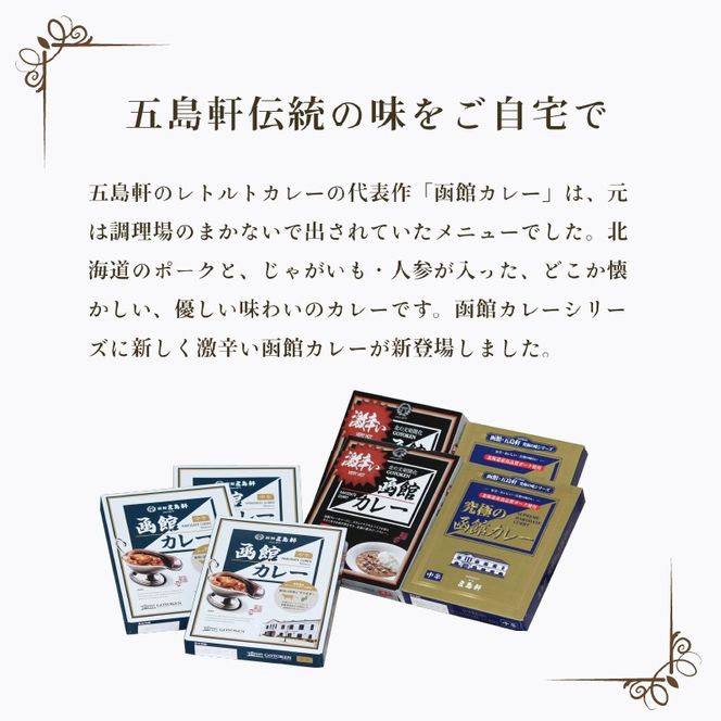 五島軒　函館カレーシリーズ３種詰合_HD030-001