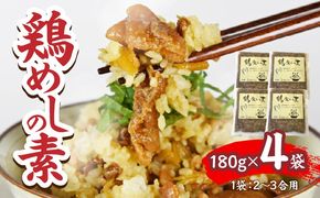 鶏めしの素 180g×4袋_b0945_hi_x1