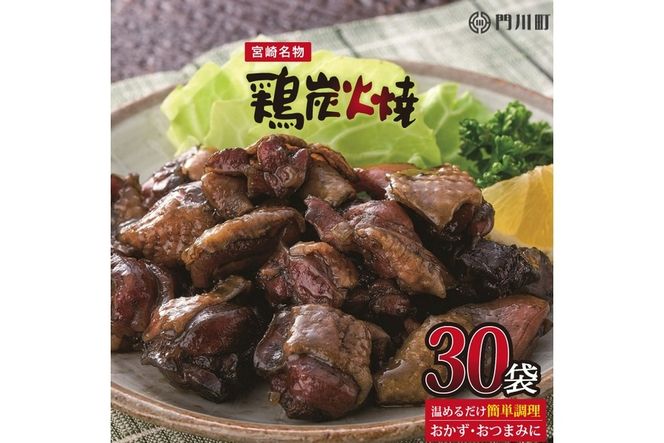 鶏炭火焼き(計3kg・100g×30パック) 宮崎名物 レンジアップ 小分け 湯煎 レトルト 惣菜 簡単調理 鶏肉 国産 常温 常温保存 おつまみ おかず ご当地【AP-29】【株式会社 日向屋】
