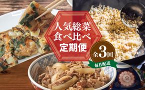 G2777 栄物産店主厳選 人気惣菜 食べ比べ 定期便 全3回【毎月配送コース】