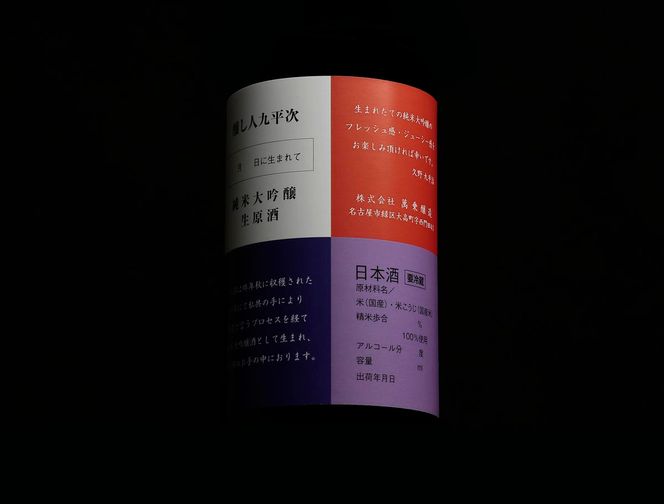【ふるさと納税限定】完全受注生産 『醸し人九平次 搾りたて生酒 × 火入れ酒 飲み比べセット 』（各720ml）（20-61）〔年末お届け予定 先行予約 〕