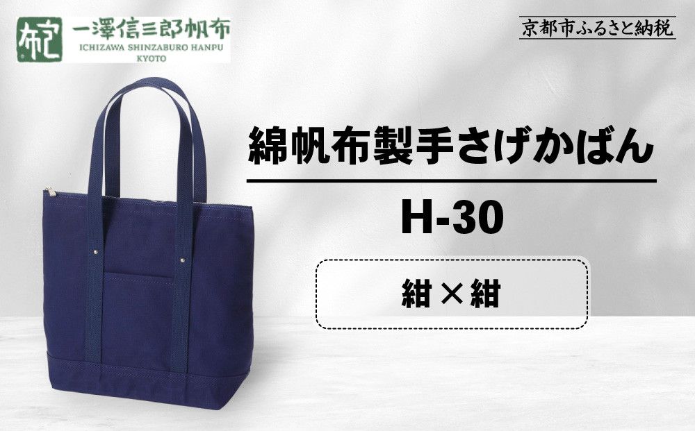 [一澤信三郎帆布]綿帆布製手さげかばん H-30 紺(紺)|京都 鞄 手づくり 人気ブランド おしゃれ [ 縦型手さげかばん 一つひとつ手作り シンプル 丈夫で長持ち 人気 おすすめ ギフト プレゼント お取り寄せ 通販 送料無料 ふるさと納税 ] 261009_A-BQ030VC01
