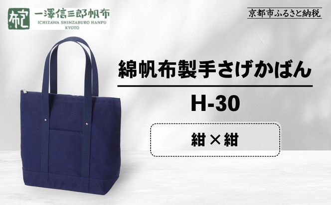 【一澤信三郎帆布】綿帆布製手さげかばん H-30 紺（紺）｜京都 鞄 手づくり 人気ブランド おしゃれ [ 縦型手さげかばん 一つひとつ手作り シンプル 丈夫で長持ち 人気 おすすめ ギフト プレゼント お取り寄せ 通販 送料無料 ふるさと納税 ] 261009_A-BQ030VC01
