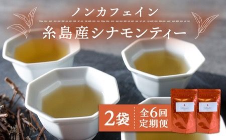 【全6回定期便】シナモンティー 2袋( 糸島産 シナモンリーフ 100%使用 ) 糸島市 / 泉屋六治【いとしまごころ】 [AGC012] 健康 茶 国産 ティーバッグ ティーパック ノンカフェイン