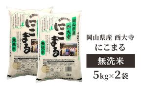 無洗米 岡山県産 西大寺にこまる 5kg×2袋 お米 米 コメ 国内産 [№5735-1978]