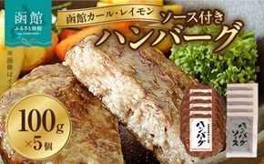 【函館カール・レイモン ハンバーグ 5個セット_HD052-024】函館 カールレイモン ハンバーグ 100g 5個セット 特製ソース付き 冷凍 小分けパック 国産 北海道 肉 はんばーぐ しっかり食感 食品 肉加工品 簡単調理 豚肉 牛肉 ドイツ 日本ハム ニッポンハム ギフト お取り寄せグルメ お弁当 おかず 惣菜 送料無料 13151285