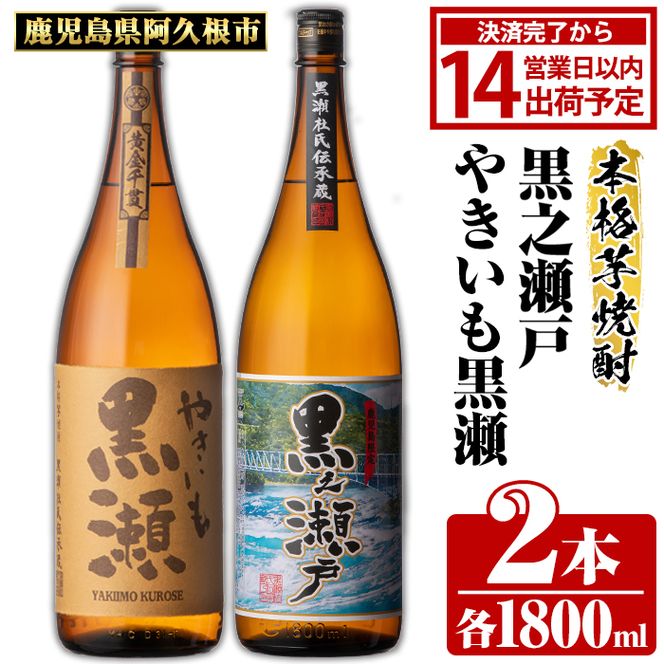 鹿児島県阿久根市産「やきいも黒瀬・黒之瀬戸」(計2本・各1800ml) 国産 鹿児島県産 芋焼酎 焼酎 お酒 アルコール akn081-06