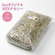 fuu オリジナル　MIXチモシー（700g）［145SA03］