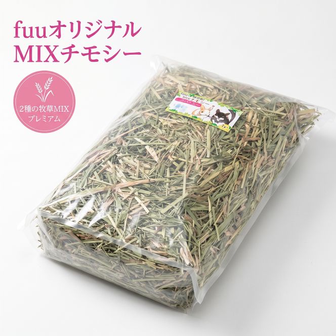 fuu オリジナル　MIXチモシー（700g）［145SA03］