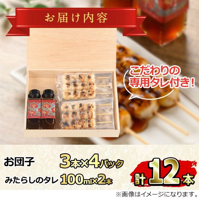 【0094907a】お家で手軽に食べられる 醤油屋がタレにこだわった特製みたらし団子セット(団子3本×4P・タレ2本付き) お団子 おやつ 和菓子 菓子 醤油 タレ セット 【山中醤油】