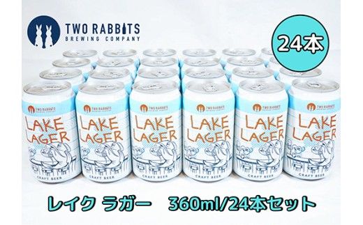 TWO RABBITS BREWING クラフトビール＜滋賀県内限定 レイク ラガー×24本＞【DN15W】