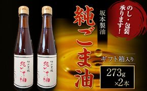 【ギフト箱入り】純ごま油  2本セット 273g 坂本製油《30日以内に出荷予定(土日祝除く)》熊本県 御船町 純ごま油 あぶら 油 ギフト ギフト箱入り お歳暮 御中元 送料無料---sm_skmgagif_30d_24_11500_2p---