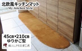 diw0067 北欧風キッチンマット ラグマットタイプ 45×210cm ゆりかご型 オーカー 抗菌防臭 SEK 織人しきもの屋工房