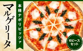 本格ナポリピッツァ！マルゲリータ（6ピース）_b0248_cf