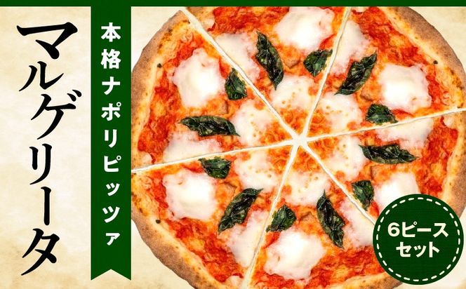 本格ナポリピッツァ！マルゲリータ（6ピース）_b0248_cf