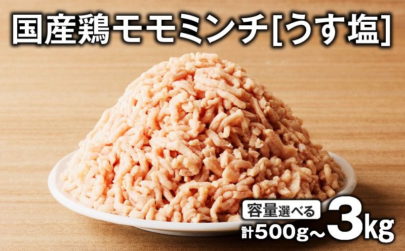 [容量選べる]国産鶏モモミンチ[うす塩] 計500g〜3kg