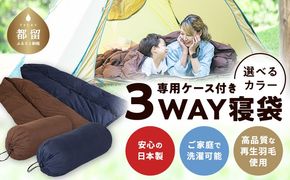 3WAYスリーウェイ寝袋 専用ケース付き | 環境に優しい再生羽毛使用 | ネイビー無地 | 日本製 EZ230
